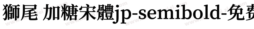 獅尾 加糖宋體jp-semibold字体转换